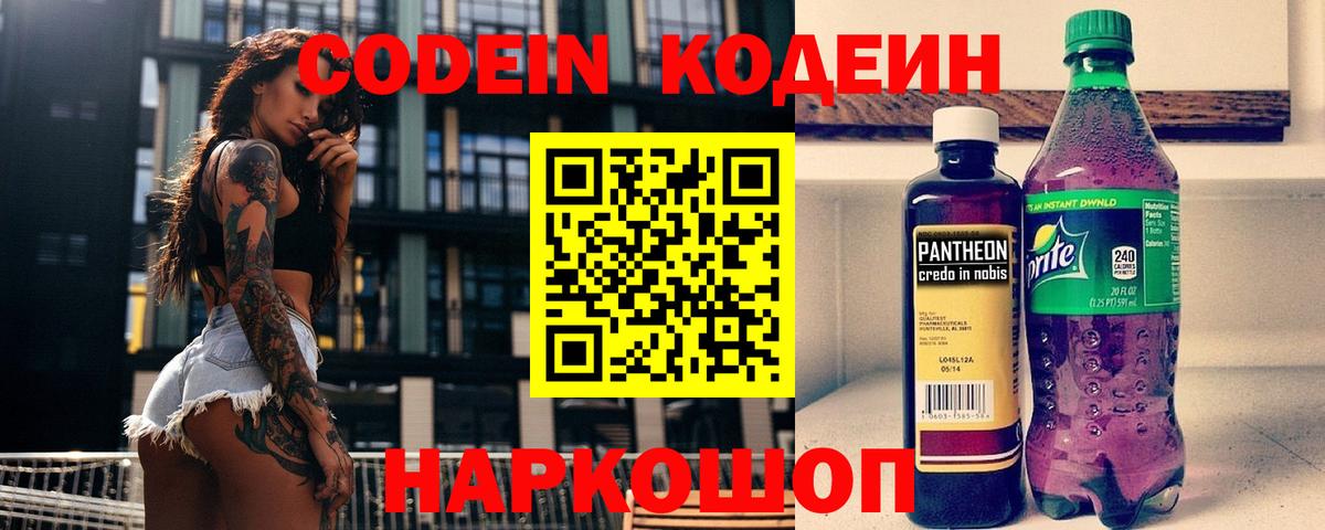 Codein Purple Drank  Вход с VPN  Кодеиновый сироп Lean напиток Lean (лин)  Канаш 